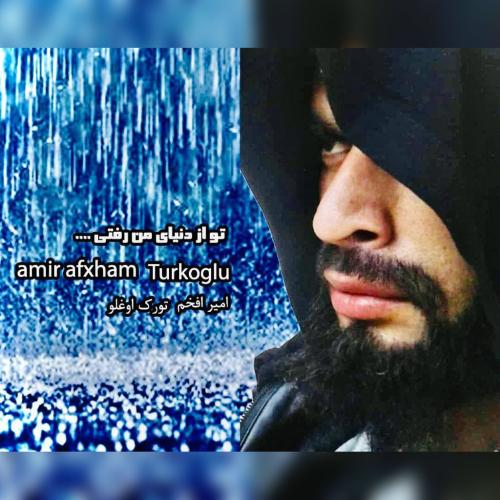 دانلود آهنگ تو از دنیای من رفتی امیر افخم تورک اوغلو